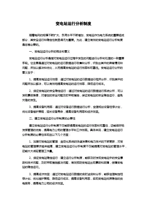 变电站运行分析制度