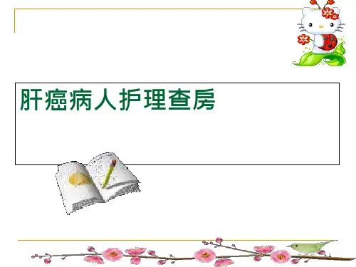 【医学】肝癌护理查房课件