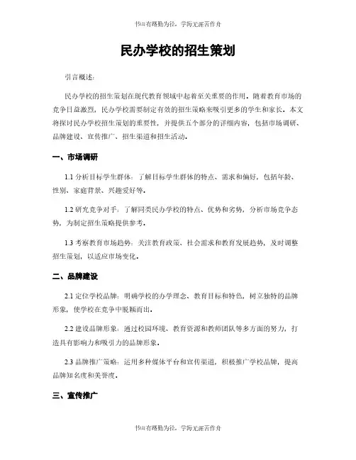 民办学校的招生策划