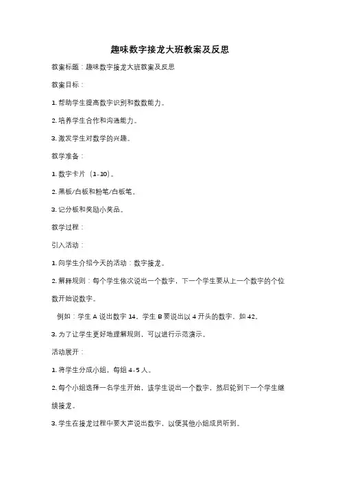 趣味数字接龙大班教案及反思