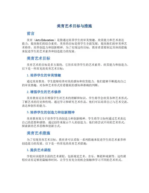 美育艺术目标与措施