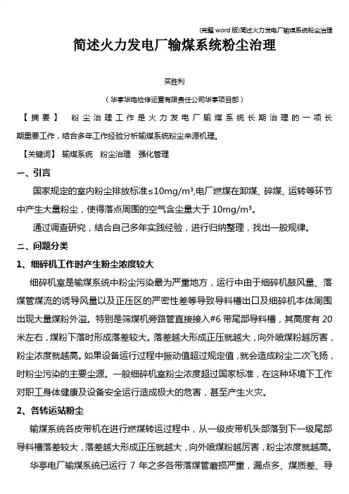 (完整word版)简述火力发电厂输煤系统粉尘治理