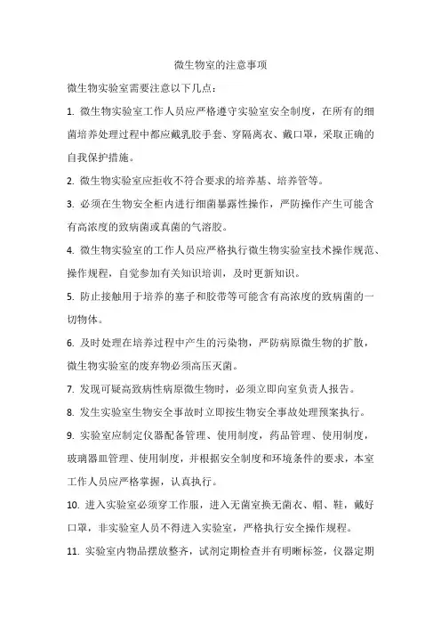 微生物室的注意事项