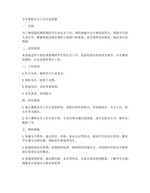 小学暑假安全工作应急预案