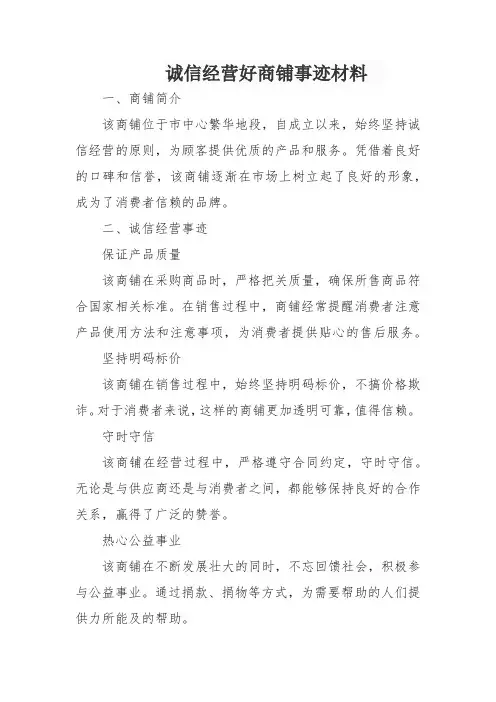 诚信经营好商铺事迹材料