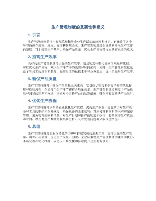 生产管理制度的重要性和意义