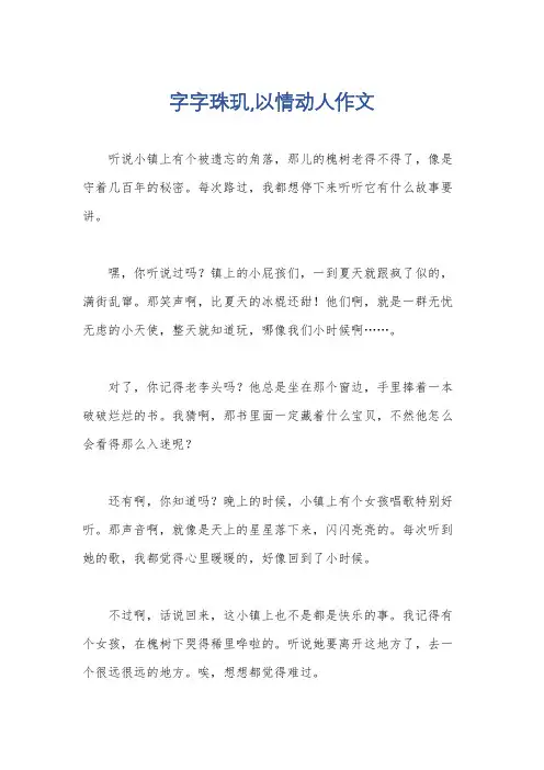 字字珠玑,以情动人作文