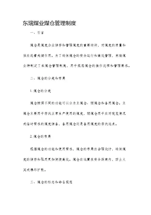 东瑞煤业煤仓管理制度