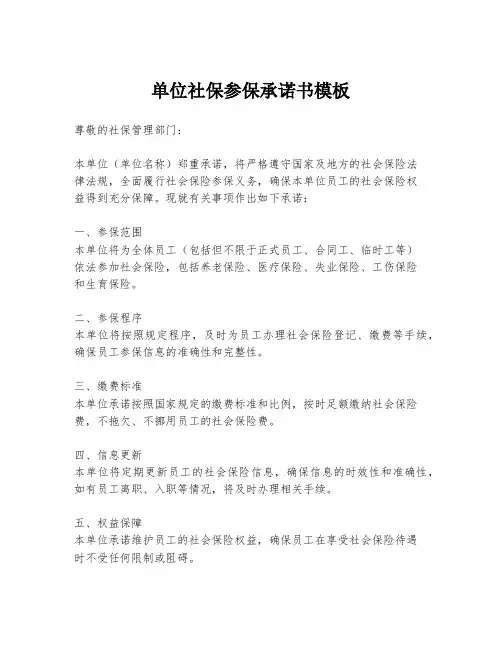 单位社保参保承诺书模板