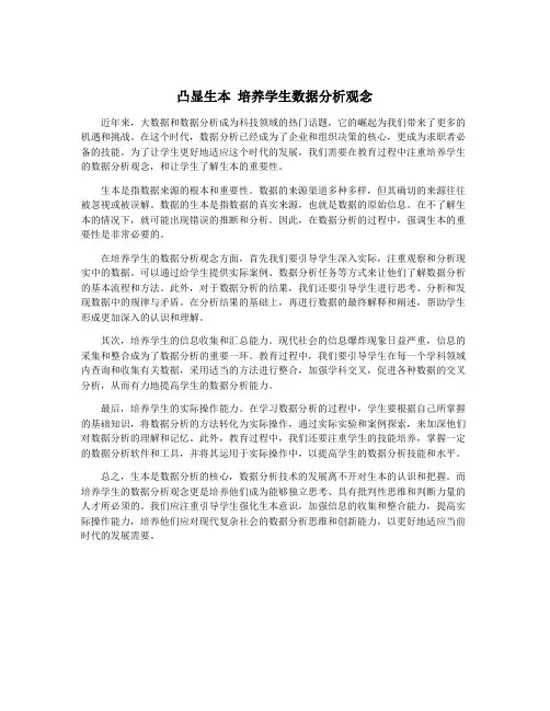 凸显生本 培养学生数据分析观念