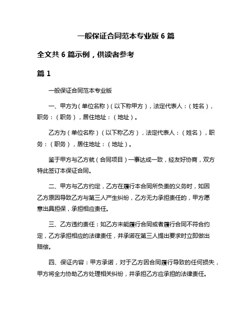 一般保证合同范本专业版6篇