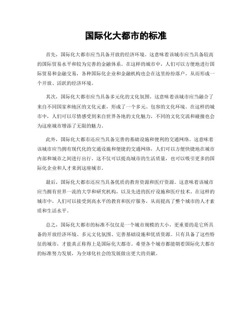 国际化大都市的标准