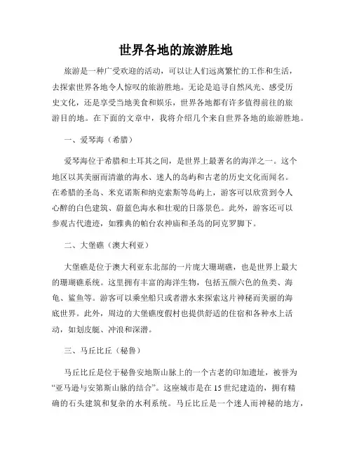 世界各地的旅游胜地