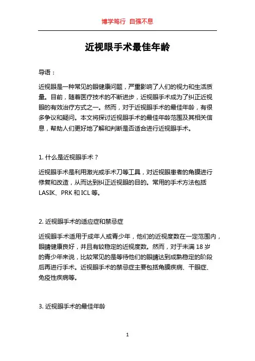 近视眼手术最佳年龄