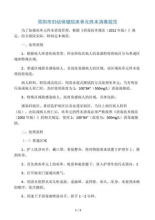 床单元终末消毒规范