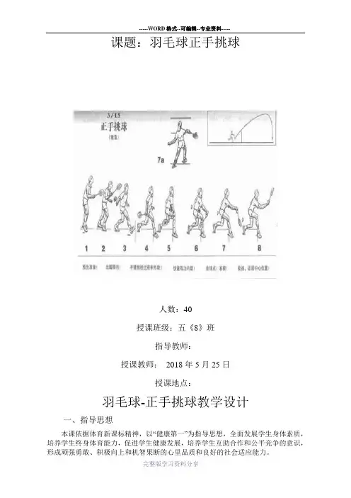 羽毛球正手挑球教学设计