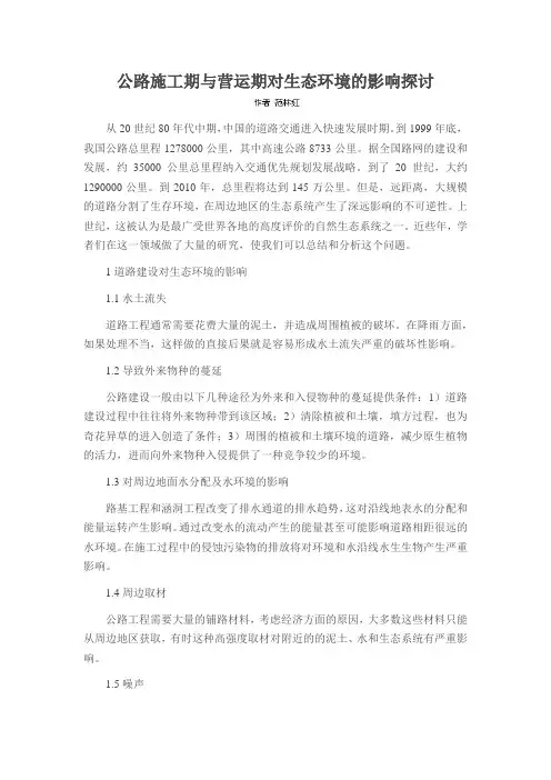 公路施工期与营运期对生态环境的影响探讨