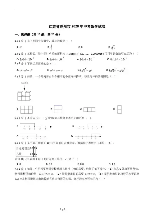 江苏省苏州市2020年中考数学试卷