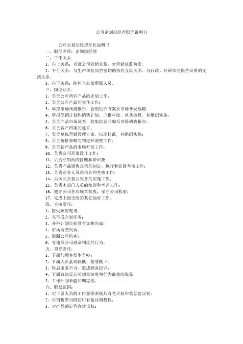 公司企划部经理职位说明书