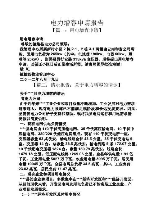 工作报告之电力增容申请报告