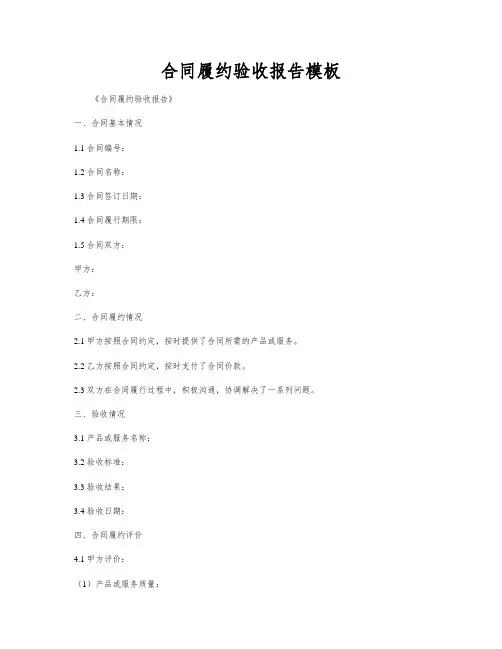 合同履约验收报告模板