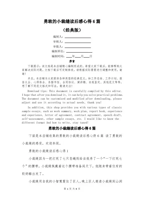勇敢的小裁缝读后感心得6篇