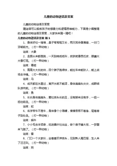 儿童的动物谜语及答案