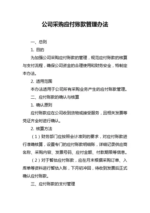 公司采购应付账款管理办法