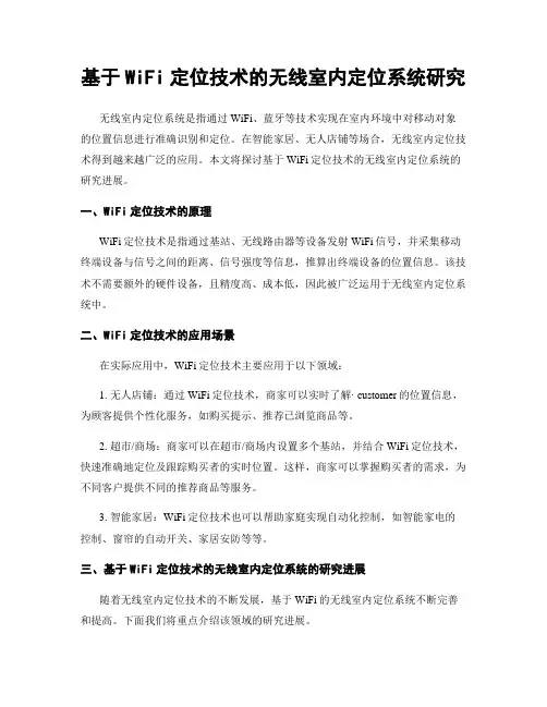 基于WiFi定位技术的无线室内定位系统研究