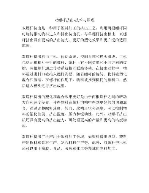 双螺杆挤出-技术与原理