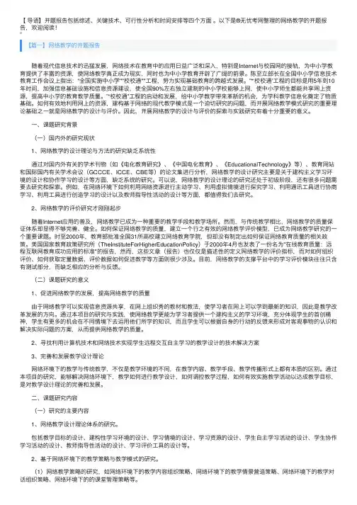 网络教学的开题报告3篇