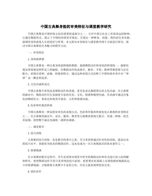 中国古典舞身韵的审美特征与课堂教学研究