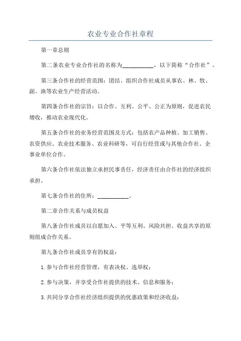 农业专业合作社章程