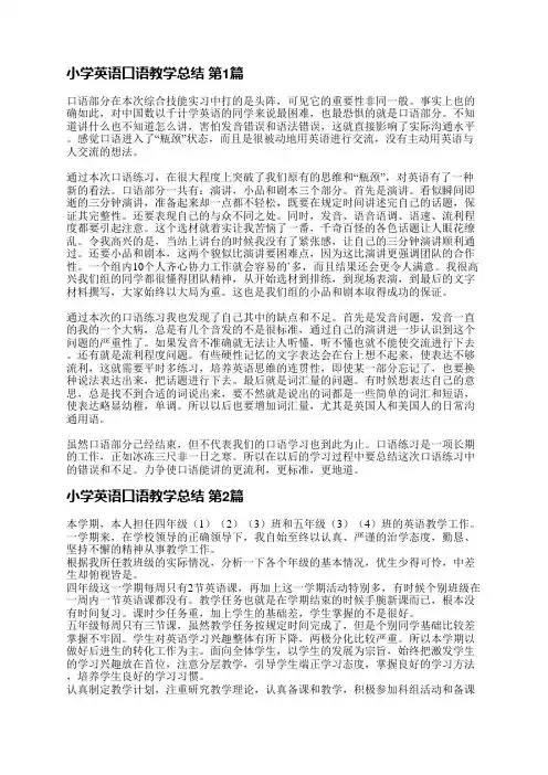 小学英语口语教学总结(共39篇)