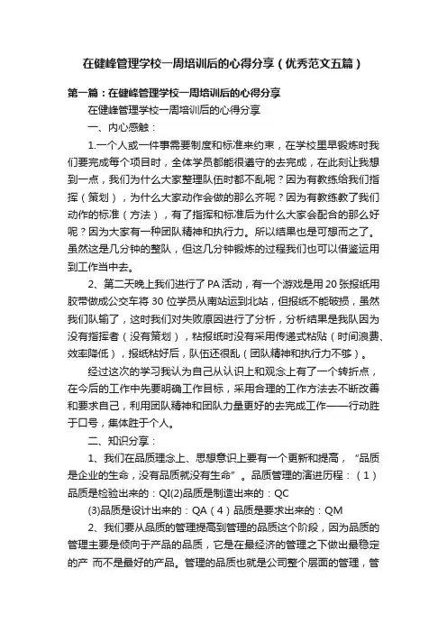 在健峰管理学校一周培训后的心得分享（优秀范文五篇）