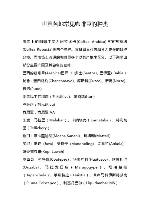 世界各地常见咖啡豆的种类