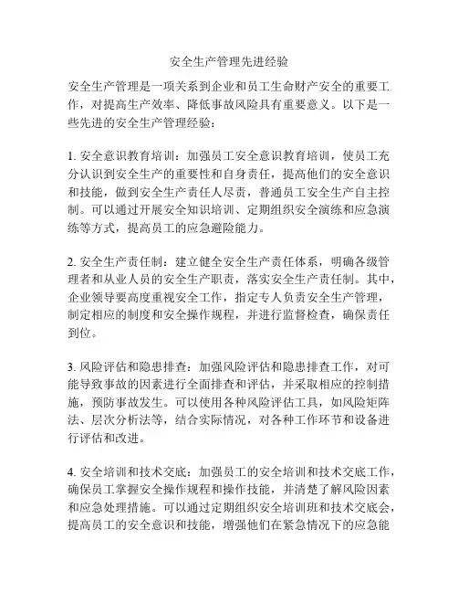 安全生产管理先进经验