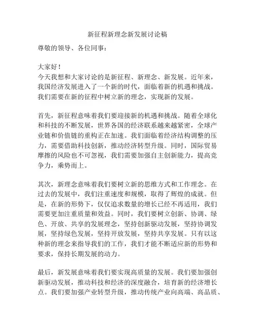 新征程新理念新发展讨论稿