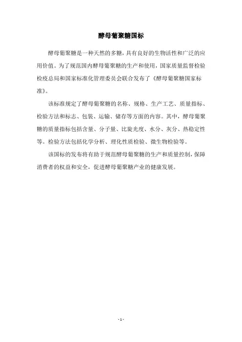 酵母葡聚糖国标