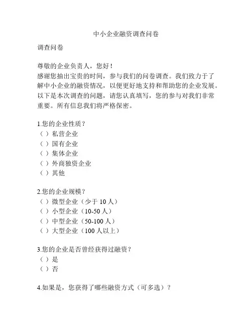 中小企业融资调查问卷