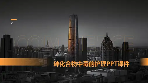 砷化合物中毒的护理PPT课件