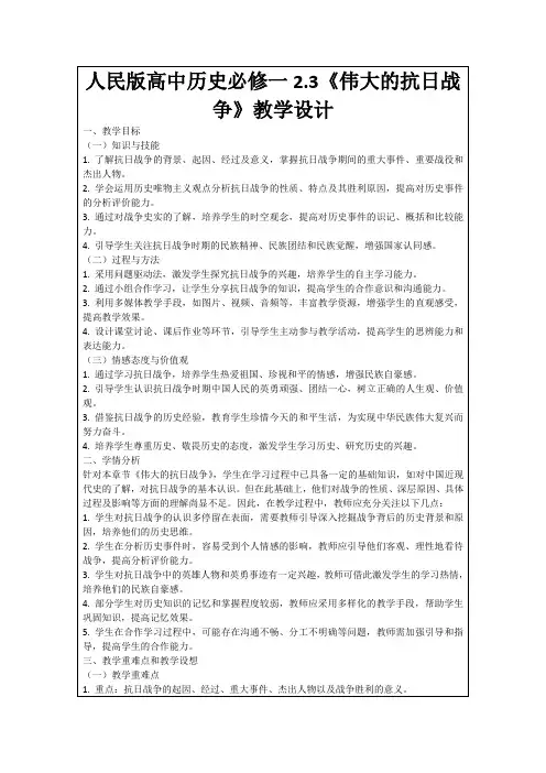 人民版高中历史必修一2.3《伟大的抗日战争》教学设计