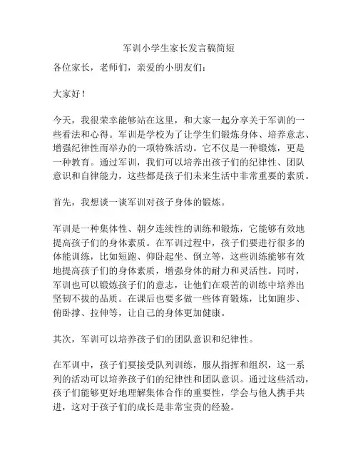军训小学生家长发言稿简短