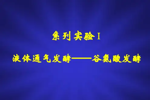 系列实验Ⅰ谷氨酸发酵