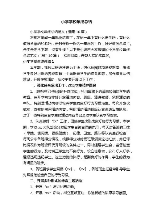 小学学校年终总结范文（通用10篇）