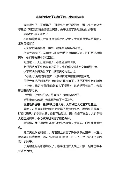 迷糊的小兔子迷路了的儿童动物故事