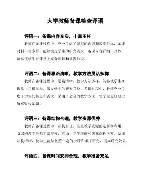 大学教师备课检查评语
