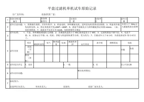 平盘过滤机单机试车原始记录