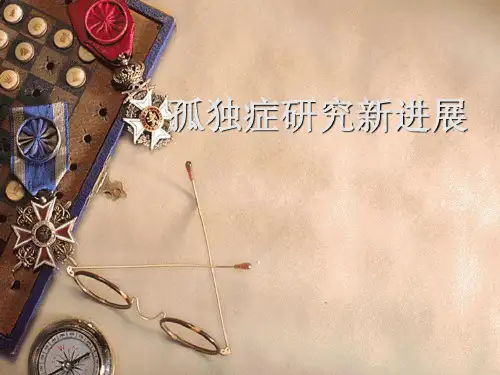 孤独症研究新进展——【康复治疗 精品资源】