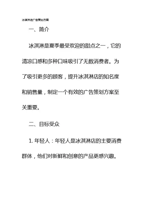 冰淇淋店广告策划方案